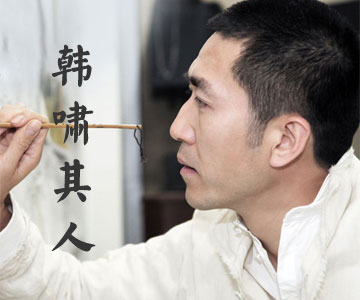 韩啸其人